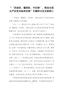 “‘讲诚信、懂规矩、守纪律’，推进全面从严治党向纵深发展”专题研讨发言提纲三