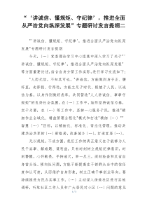 “‘讲诚信、懂规矩、守纪律’，推进全面从严治党向纵深发展”专题研讨发言提纲二