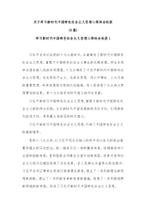 [9篇]关于学习新时代中国特色社会主义思想心得体会收获