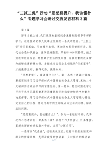 “三抓三促”行动“思想要提升，我该懂什么”专题学习会研讨交流发言材料3篇