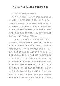 “三步走”推动主题教育研讨发言稿