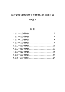 [9篇]发改局学习党的二十大精神心得体会汇编