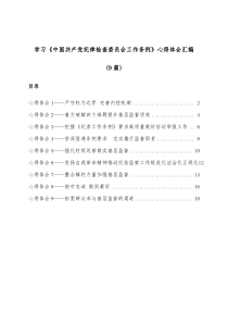 [9篇]学习中国共产党纪律检查委员会工作条例心得体会汇编