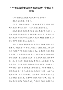 “严守党的政治规矩和政治纪律”专题发言材料