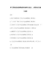 [9篇]学习贯彻谈治国理政第四卷研讨发言心得体会汇编