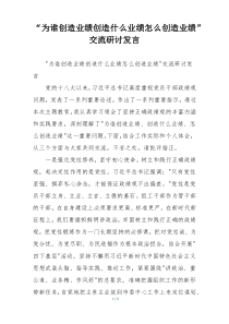 “为谁创造业绩创造什么业绩怎么创造业绩”交流研讨发言