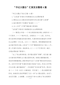 “书记大擂台”汇报发言整理4篇