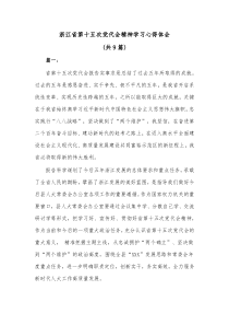 [9篇]浙江省第十五次党代会精神学习心得体会