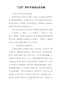 “五四”青年节座谈会发言稿