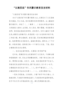 “以案四说”作风警示教育发言材料