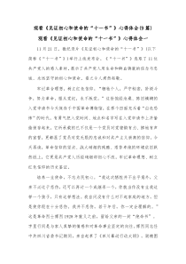 [9篇]观看见证初心和使命的十一书心得体会
