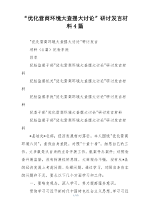 “优化营商环境大查摆大讨论”研讨发言材料4篇