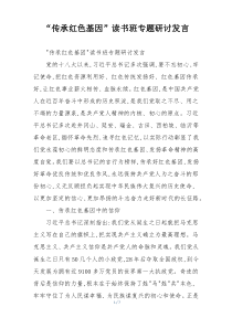 “传承红色基因”读书班专题研讨发言