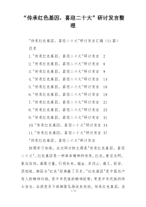 “传承红色基因，喜迎二十大”研讨发言整理