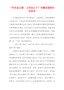 “作风怎么看、工作怎么干”专题交流研讨会发言