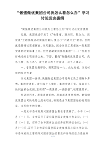 “做强做优集团公司我怎么看怎么办”学习讨论发言提纲