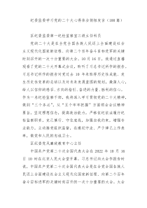 【100篇】纪委监委学习党的二十大心得体会简短发言