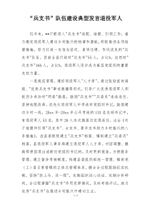 “兵支书”队伍建设典型发言退役军人