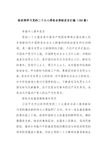 【108篇】组织部学习党的二十大心得体会简短发言汇编