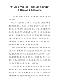 “加大民生保障力度，提升人民幸福指数”专题建言献策会发言材料