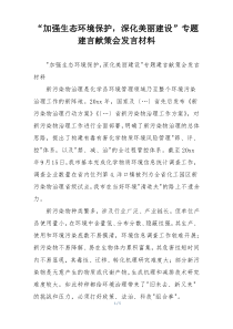 “加强生态环境保护，深化美丽建设”专题建言献策会发言材料