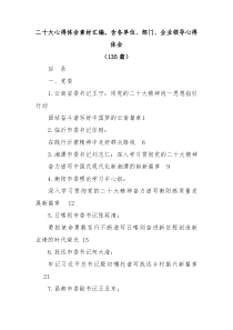 【135篇】二十大心得体会素材汇编含各单位部门企业领导心得体会