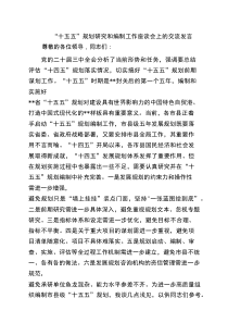“十五五”规划研究和编制工作座谈会上的交流发言（最新3篇）