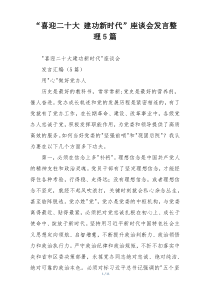 “喜迎二十大 建功新时代”座谈会发言整理5篇
