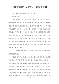 “四下基层”专题研讨交流发言材料