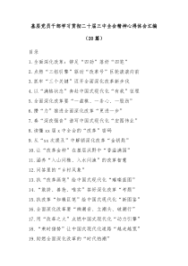 【20篇】基层党员干部学习贯彻二十届三中全会精神心得体会汇编通用