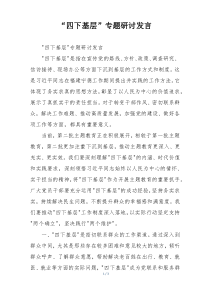 “四下基层”专题研讨发言