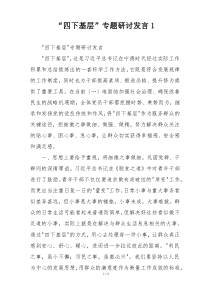 “四下基层”专题研讨发言1