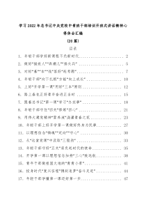 【20篇】学习20XX年总书记中央党校中青班干部培训开班式讲话精神心得体会汇编