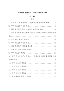 【20篇】行政服务系统学习二十大心得体会汇编