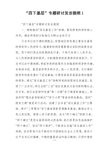 “四下基层”专题研讨发言提纲1