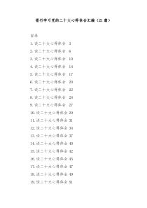 【21篇】银行学习盛会心得体会汇编