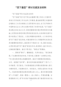 “四下基层”研讨交流发言材料