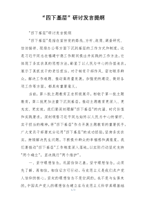 “四下基层”研讨发言提纲