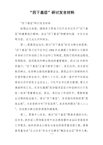 “四下基层”研讨发言材料