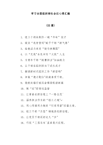 【22篇】学习全国组织部长会议心得汇编