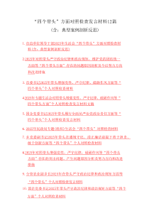 “四个带头”方面对照检查发言材料(含：典型案例剖析反思)12篇
