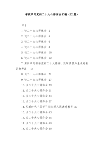 【22篇】学校学习党的二十大心得体会汇编