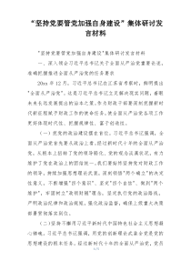 “坚持党要管党加强自身建设”集体研讨发言材料