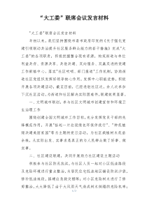 “大工委”联席会议发言材料