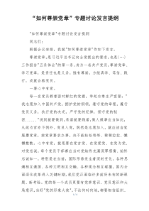 “如何尊崇党章”专题讨论发言提纲