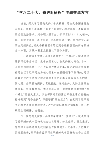 “学习二十大、奋进新征程”主题交流发言