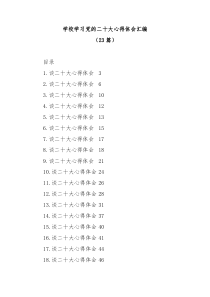 【23篇】学校学习盛会心得体会汇编学院高校