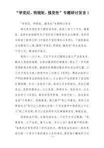 “学党纪、明规矩、强党性”专题研讨发言1