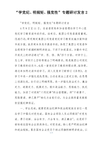 “学党纪、明规矩、强党性”专题研讨发言2