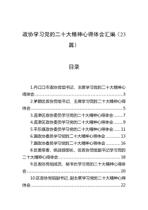 【23篇】政协学习党的二十大精神心得体会汇编